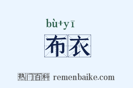 布衣是什么意思的图片